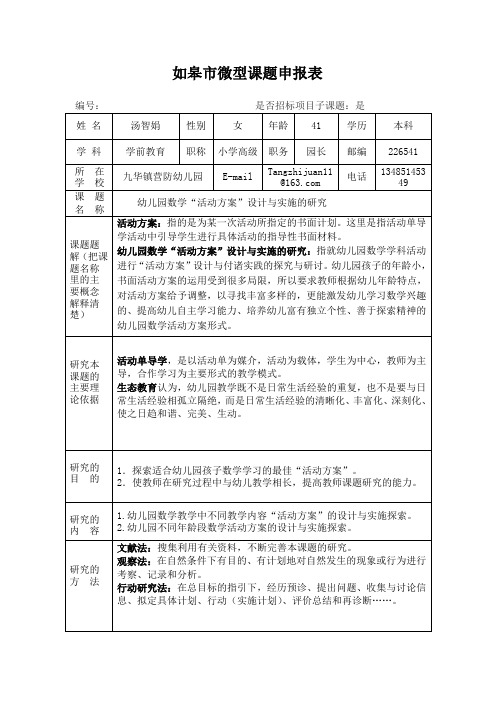 如皋市微型课题申报表