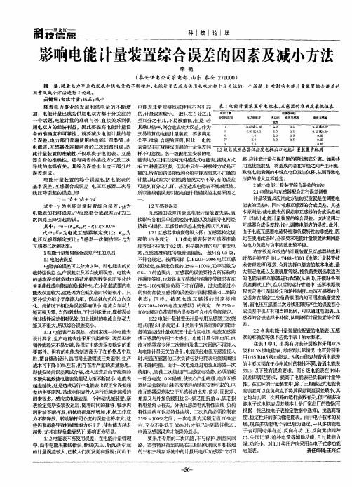 影响电能计量装置综合误差的因素及减小方法