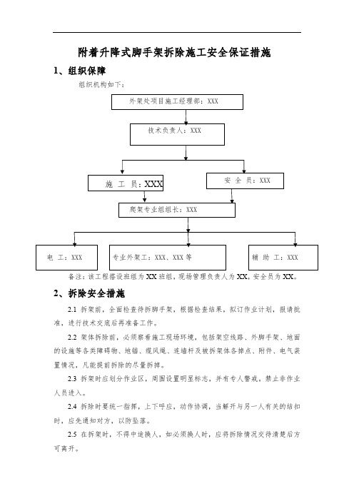 附着升降式脚手架拆除施工安全保证措施