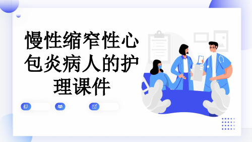 慢性缩窄性心包炎病人的护理课件