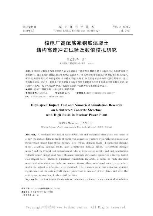 核电厂高配筋率钢筋混凝土结构高速冲击试验及数值模拟研究