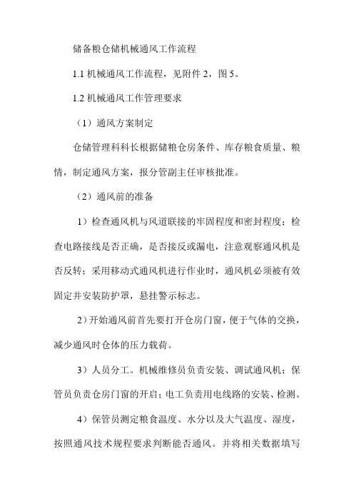 储备粮仓储机械通风工作流程