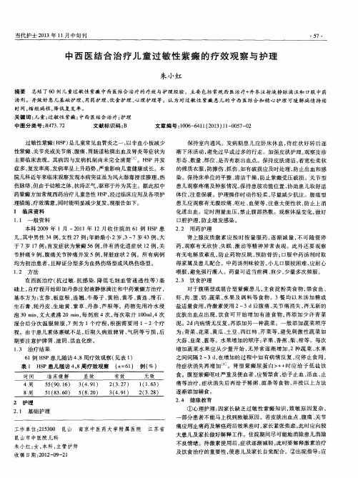 中西医结合治疗儿童过敏性紫癜的疗效观察与护理