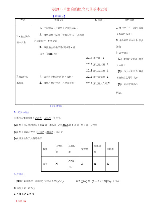 浙江版2018年高考数学一轮复习专题1.1集合的概念及其基本运算讲