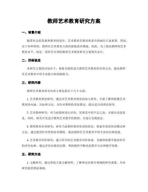 教师艺术教育研究方案