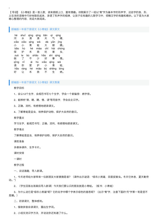 部编版一年级下册语文《小青蛙》课文原文及教案