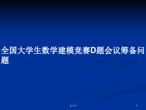 全国大学生数学建模竞赛D题会议筹备问题PPT学习教案