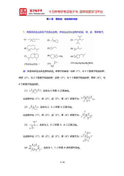 高鸿宾《有机化学》(第4版)课后习题-饱和烃：烷烃和环烷烃 (圣才出品)