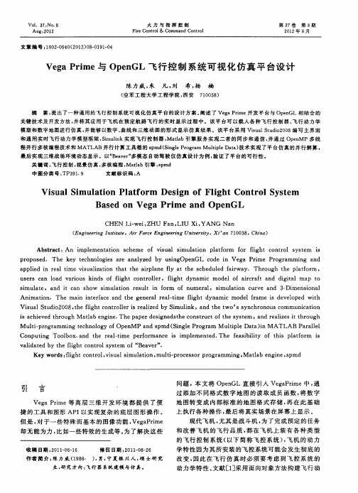 Vega Prime与OpenGL飞行控制系统可视化仿真平台设计