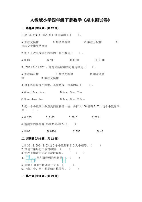 人教版小学四年级下册数学《期末测试卷》及参考答案【模拟题】