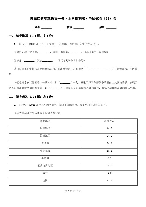 黑龙江省高三语文一模(上学期期末)考试试卷(II)卷