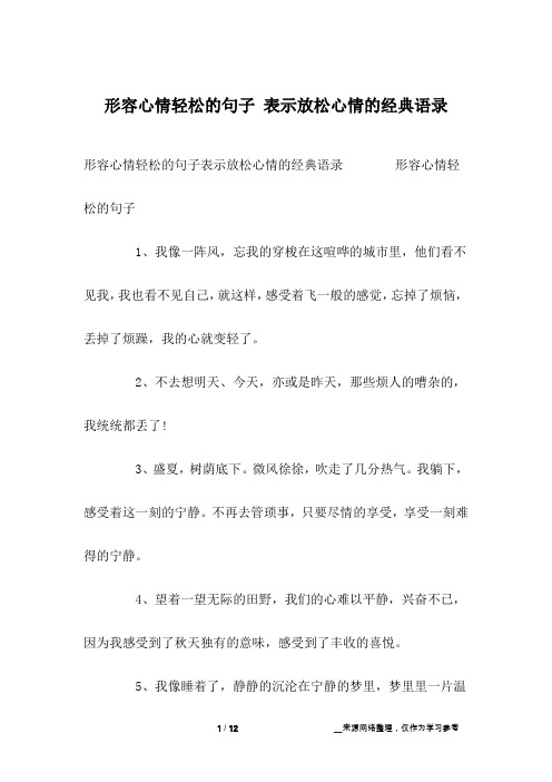 形容心情轻松的句子 表示放松心情的经典语录