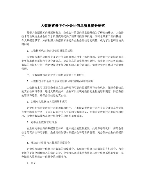 大数据背景下企业会计信息质量提升研究