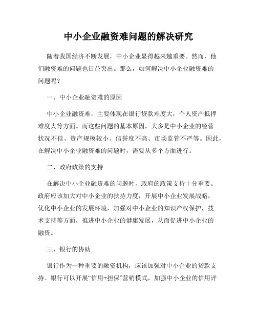 中小企业融资难问题的解决研究