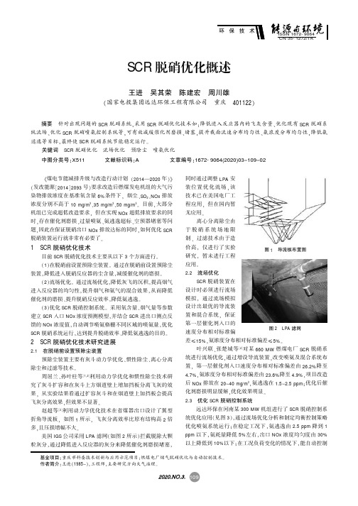 SCR脱硝优化概述