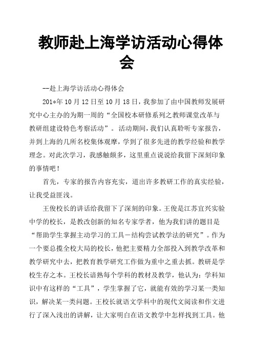 教师赴上海学访活动心得体会