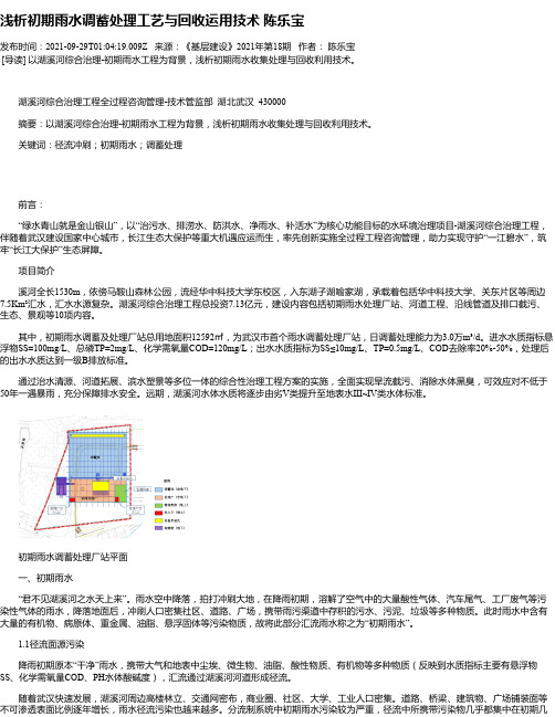 浅析初期雨水调蓄处理工艺与回收运用技术陈乐宝