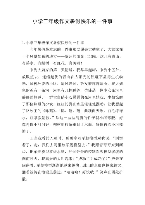 小学三年级作文暑假快乐的一件事