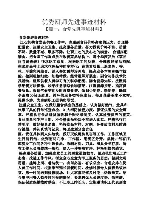 优秀厨师先进事迹材料