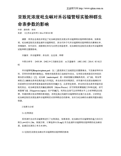 亚致死浓度吡虫啉对禾谷缢管蚜实验种群生命表参数的影响