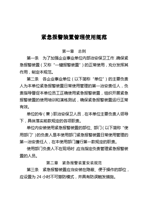 紧急报警装置管理使用规范