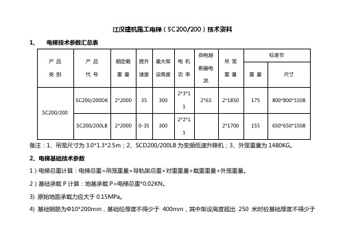 江汉建机施工电梯技术资料