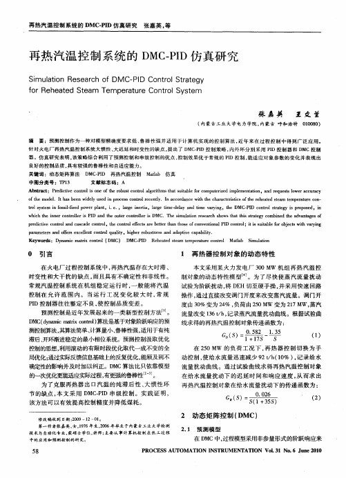 再热汽温控制系统的DMC—PID仿真研究