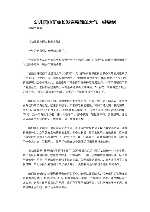 幼儿园小班家长发言稿简单大气一键复制