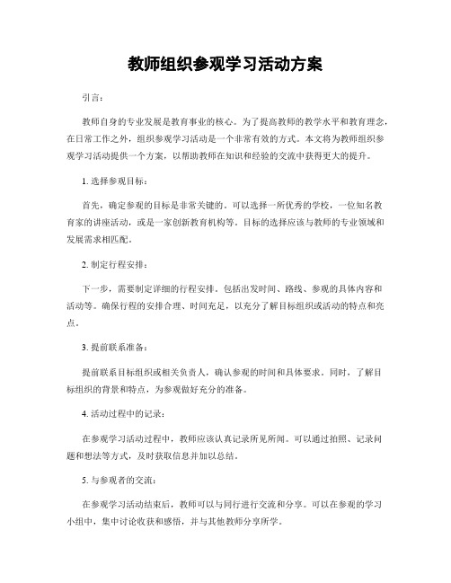 教师组织参观学习活动方案