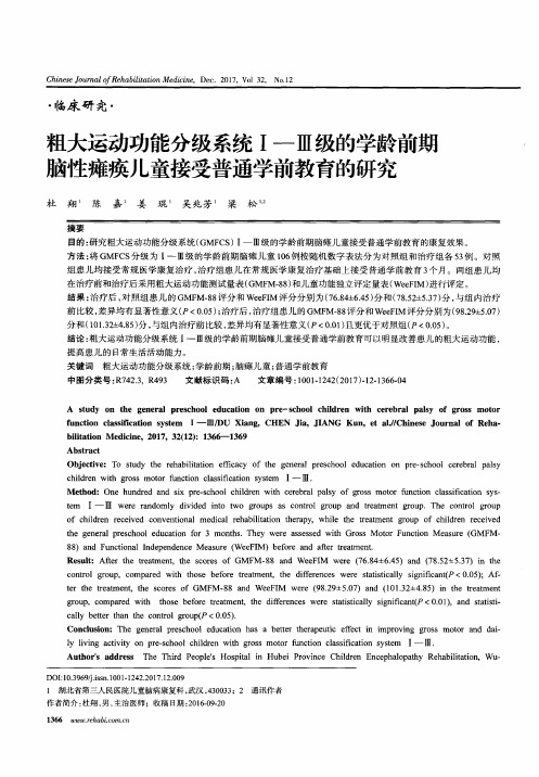 粗大运动功能分级系统Ⅰ-Ⅲ级的学龄前期脑性瘫痪儿童接受普通学