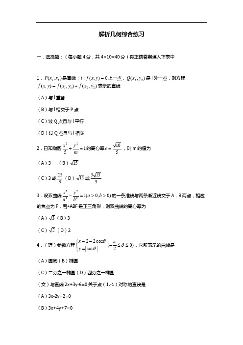 高三数学 解析几何综合练习(附答案)