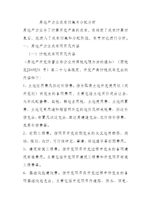 房地产企业成本归集与分配分析学习资料