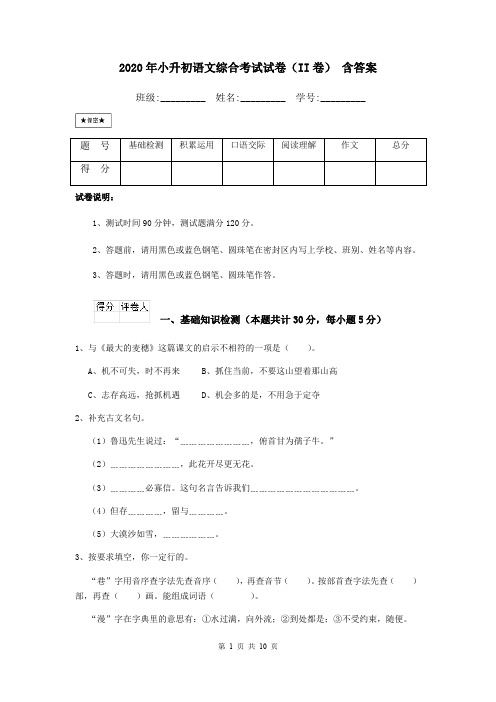 2020年小升初语文综合考试试卷(II卷) 含答案