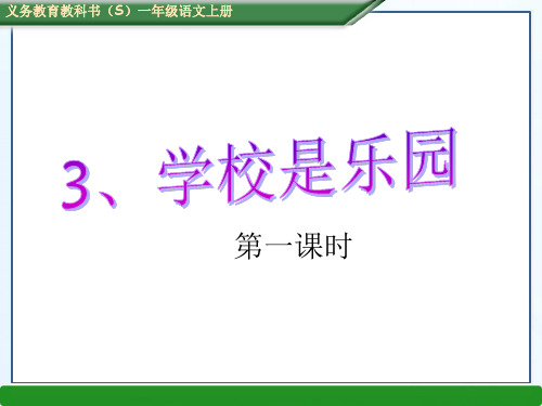 s版一年级语文上册第三单元3、学校是乐园