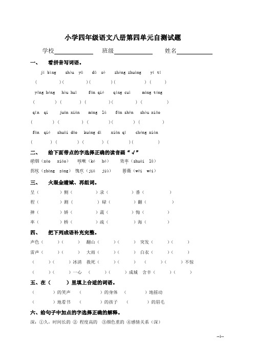 小学四年级语文八册第四单元自测试题