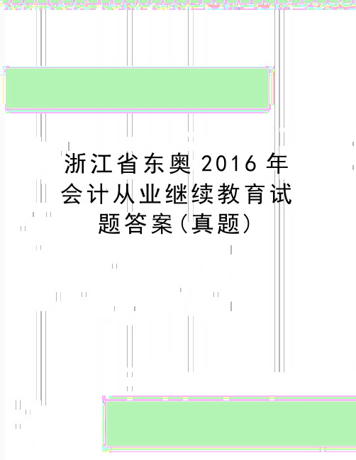 精编版浙江省东奥2016年会计从业继续教育试题答案(真题)