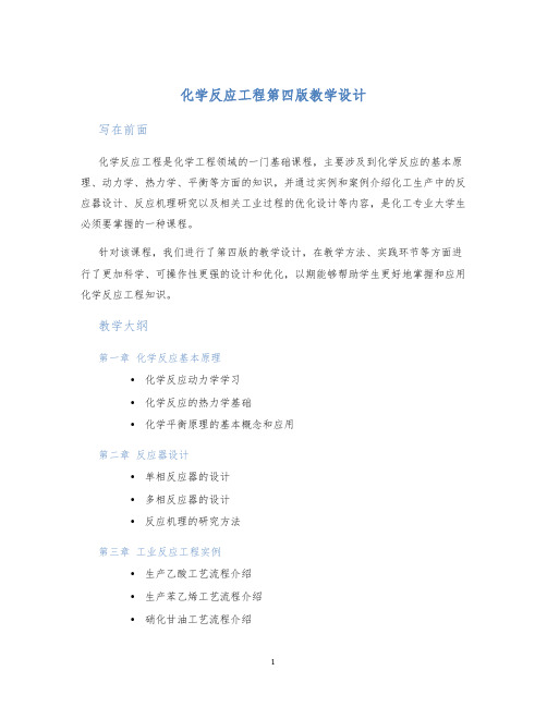 化学反应工程第四版教学设计