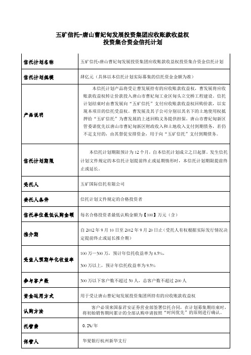 五矿信托-唐山曹妃甸发展投资集团应收账款收益权简