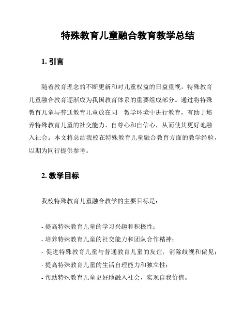 特殊教育儿童融合教育教学总结