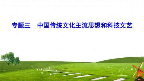 2019届二轮复习专题3中国传统文化主流思想和科技文艺课件(70张)