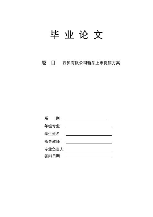 西贝有限公司新品上市促销方案