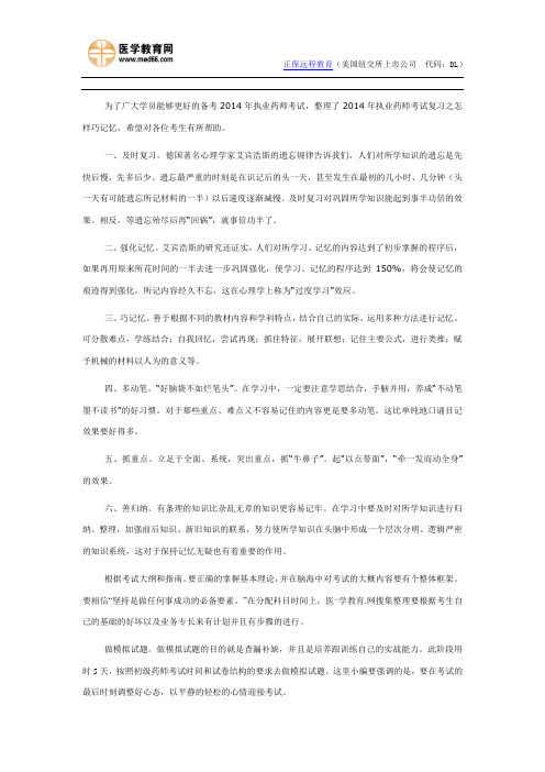 2014年执业药师考试复习之怎样巧记忆
