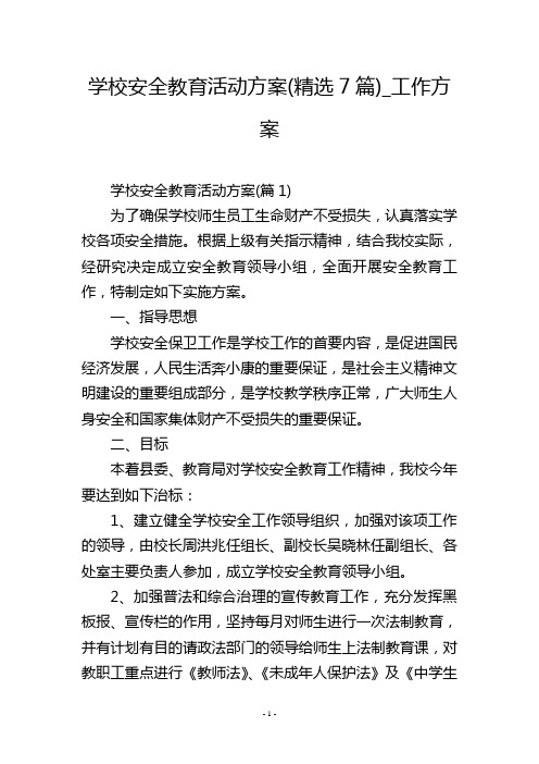 学校安全教育活动方案(精选7篇)_工作方案_1