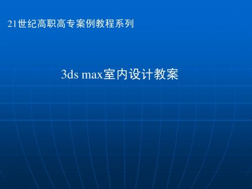 3DS_MAX三维效果图制作案例教程第三章