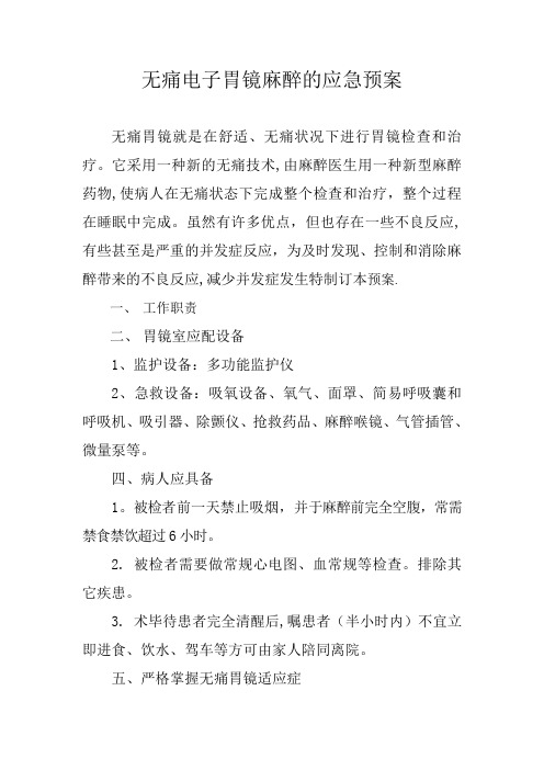 无痛电子胃镜麻醉的应急预案