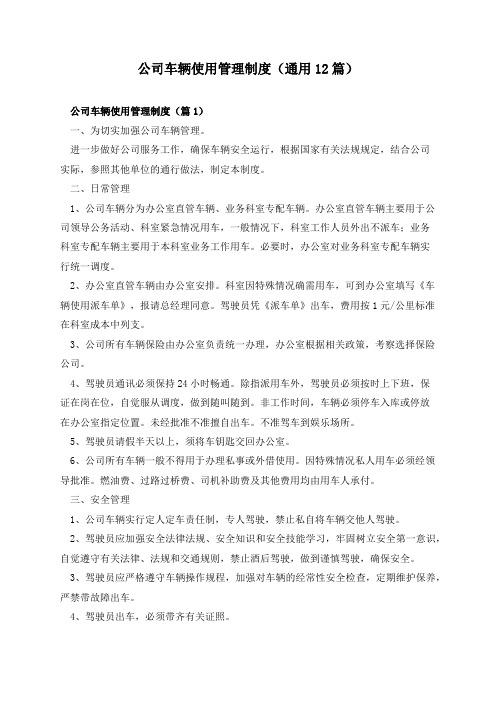 公司车辆使用管理制度(通用12篇)