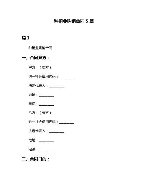 种植业购销合同5篇