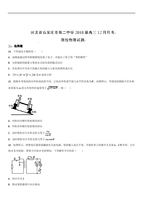 河北省石家庄市第二中学2020届高三12月月考理综物理试题