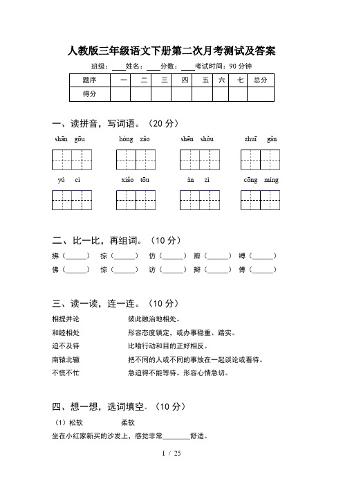 人教版三年级语文下册第二次月考测试及答案(5套)