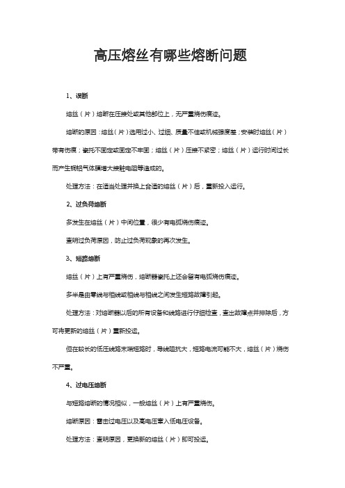 高压熔丝有哪些熔断问题